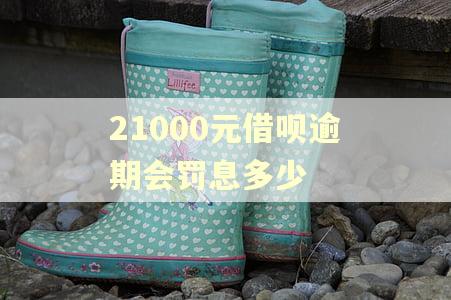 21000元借呗逾期会罚息多少