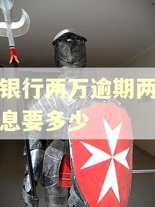 欠银行两万逾期两年利息要多少