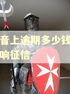 抖音上逾期多少钱会影响征信