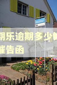 分期乐逾期多少钱会发催告函
