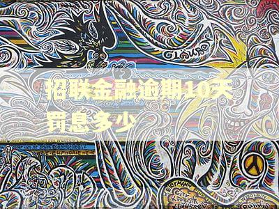 招联金融逾期10天罚息多少