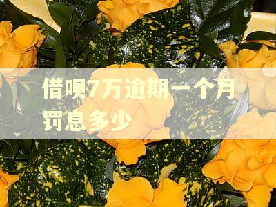 借呗7万逾期一个月罚息多少