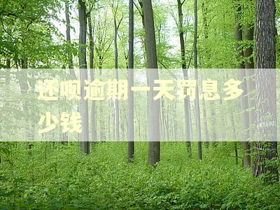还呗逾期一天罚息多少钱