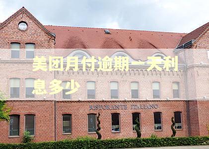 美团月付逾期一天利息多少