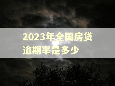 2023年全国房贷逾期率是多少