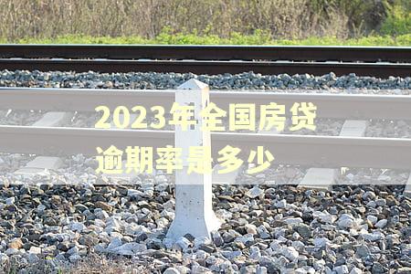 2023年全国房贷逾期率是多少