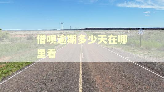 借呗逾期多少天在哪里看 借呗逾期多少天在哪里看