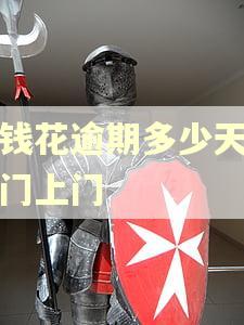 有钱花逾期多少天会登门上门
