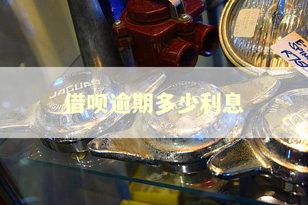 借呗逾期多少利息