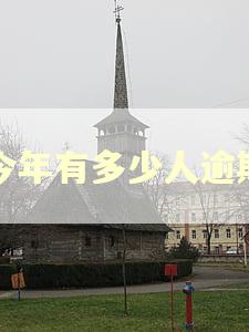 今年有多少人逾期