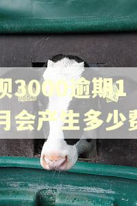 花呗3000逾期1个月会产生多少费用