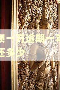 借呗一万逾期一年共要还多少