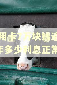 信用卡7万块钱逾期6年多少利息正常