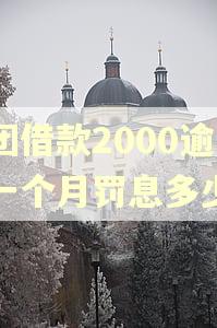 美团借款2000逾期一个月罚息多少钱