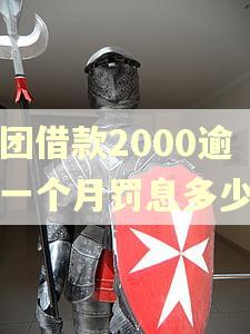 美团借款2000逾期一个月罚息多少钱