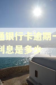交通银行卡逾期一天的利息是多少