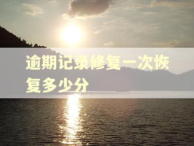 逾期记录修复一次恢复多少分