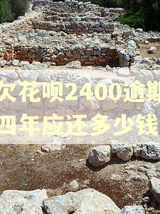 欠花呗2400逾期四年应还多少钱