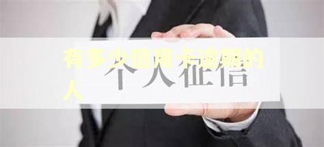 有多少信用卡逾期的人 有多少信用卡逾期的人