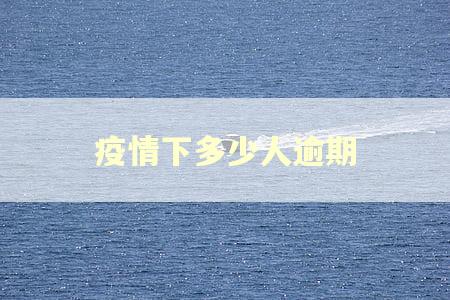 疫情下多少人逾期