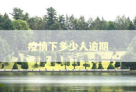 疫情下多少人逾期