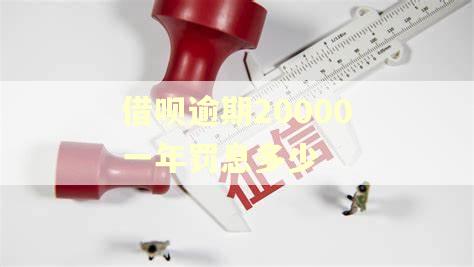借呗逾期20000一年罚息多少