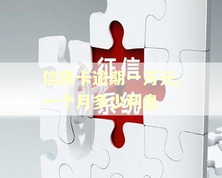 信用卡逾期一万元,一个月多少利息