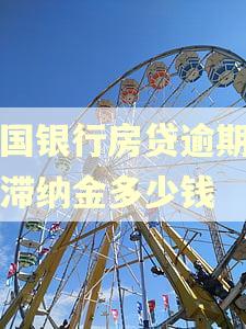 中国银行房贷逾期一天滞纳金多少钱