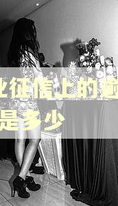企业征信上的逾期6.92是多少