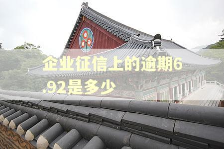 企业征信上的逾期6.92是多少
