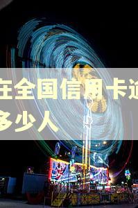 现在全国信用卡逾期有多少人