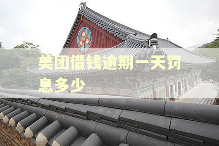 美团借钱逾期一天罚息多少