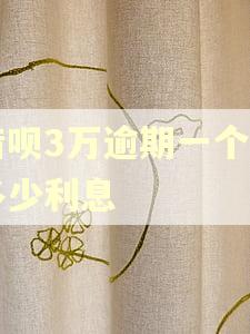 借呗3万逾期一个月多少利息
