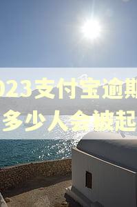 2023支付宝逾期有多少人会被起诉