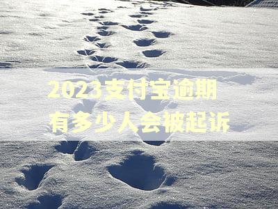 2023支付宝逾期有多少人会被起诉 2023支付宝逾期有多少人会被起诉