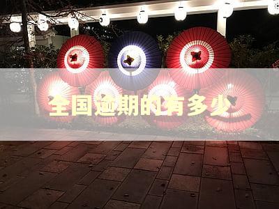 全国逾期的有多少