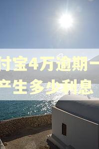 支付宝4万逾期一年会产生多少利息