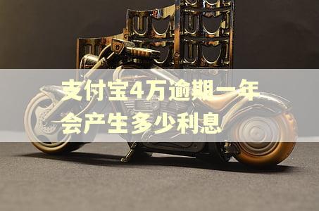 支付宝4万逾期一年会产生多少利息