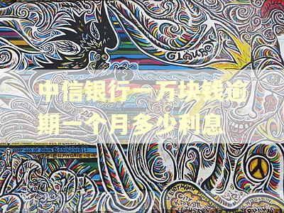 中信银行一万块钱逾期一个月多少利息