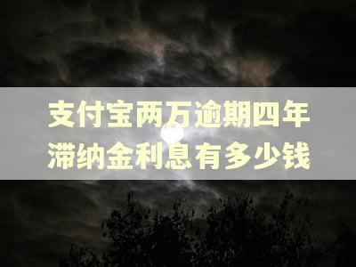 支付宝两万逾期四年滞纳金利息有多少钱