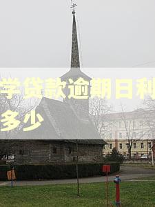 助学贷款逾期日利率是多少