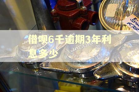 借呗6千逾期3年利息多少