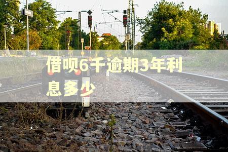 借呗6千逾期3年利息多少