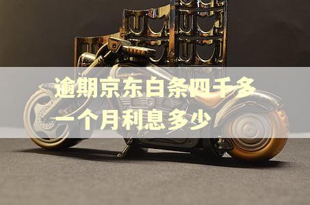 逾期京东白条四千多一个月利息多少