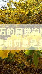 18万的网贷逾期,利息和罚息是多少
