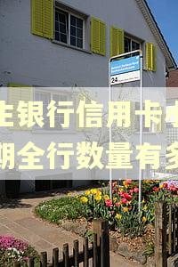 民生银行信用卡小额逾期全行数量有多少