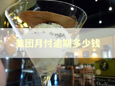 美团月付逾期多少钱