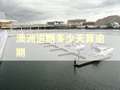 澳洲逾期多少天算逾期
