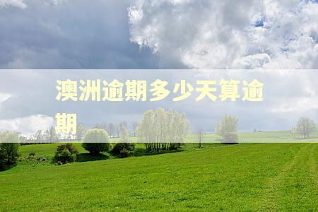 澳洲逾期多少天算逾期