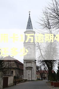 信用卡1万逾期4年要还多少 信用卡1万逾期4年要还多少